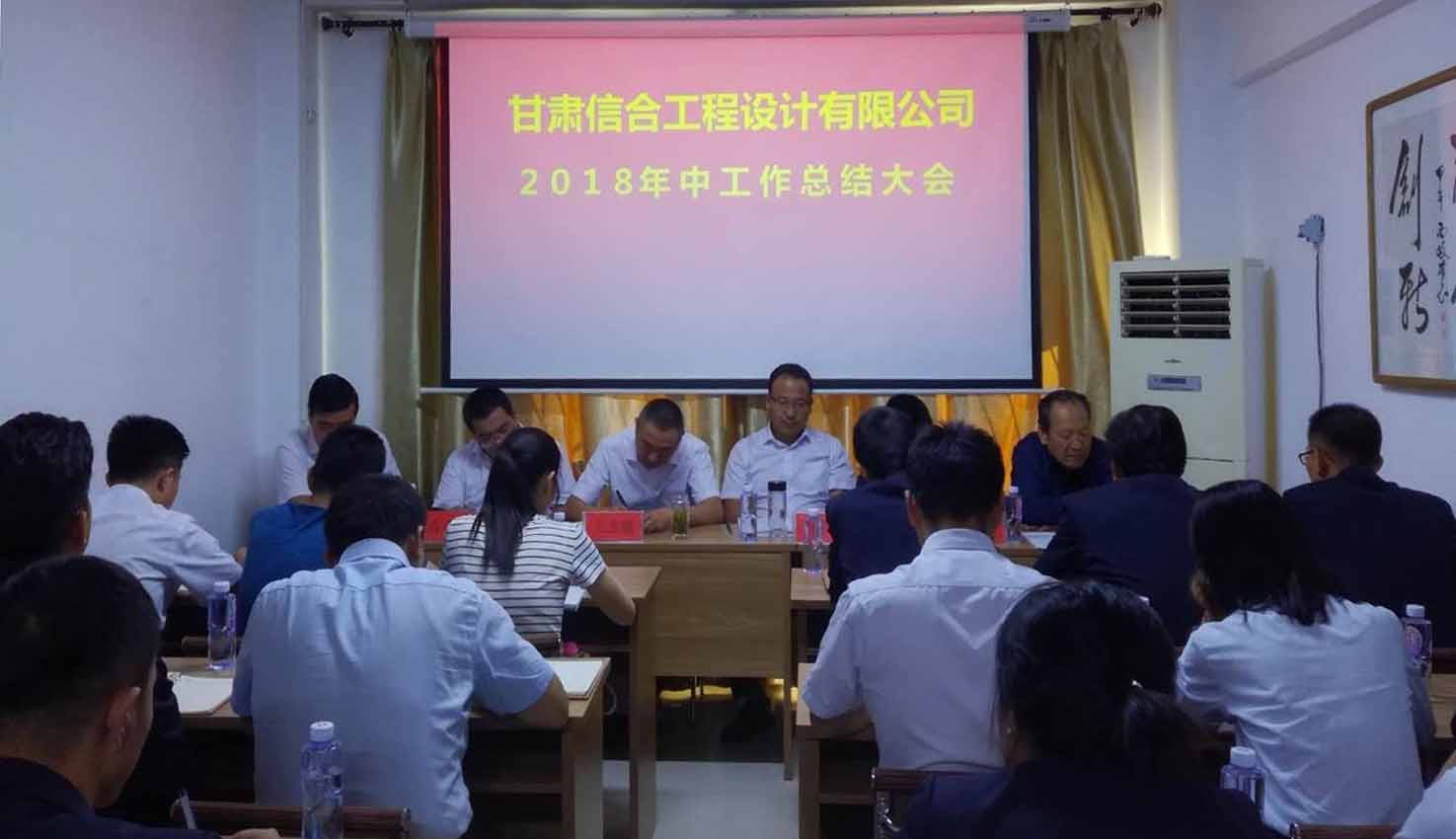 甘肅信合工程設(shè)計有限公司2018年中工作總結(jié)大會